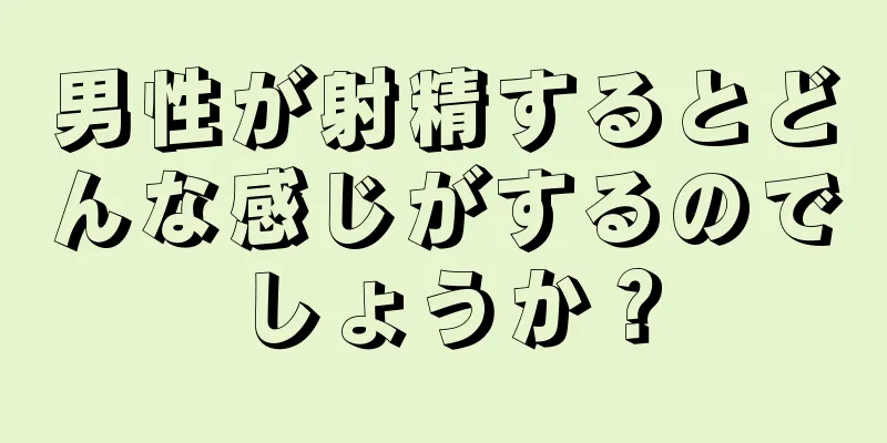 男性が射精するとどんな感じがするのでしょうか？