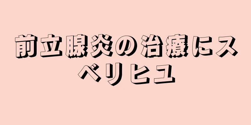 前立腺炎の治療にスベリヒユ