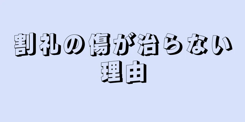 割礼の傷が治らない理由