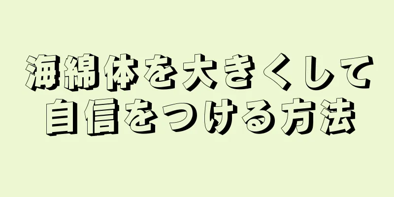 海綿体を大きくして自信をつける方法