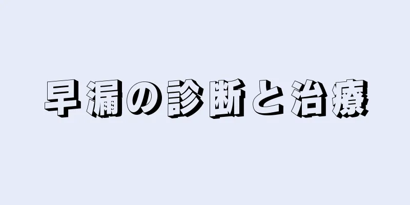 早漏の診断と治療