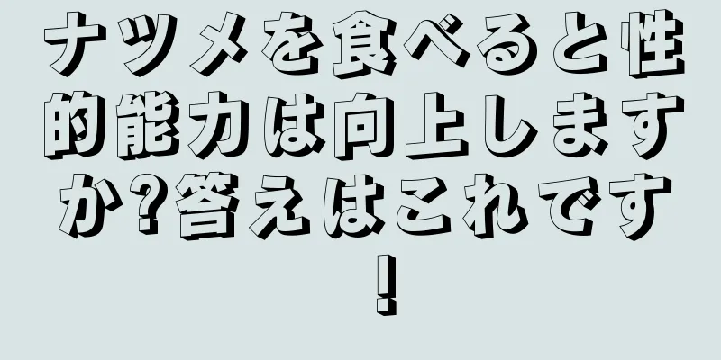 ナツメを食べると性的能力は向上しますか?答えはこれです！