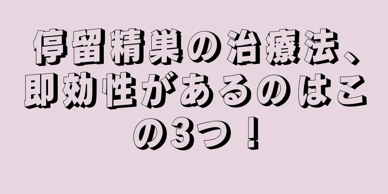 停留精巣の治療法、即効性があるのはこの3つ！