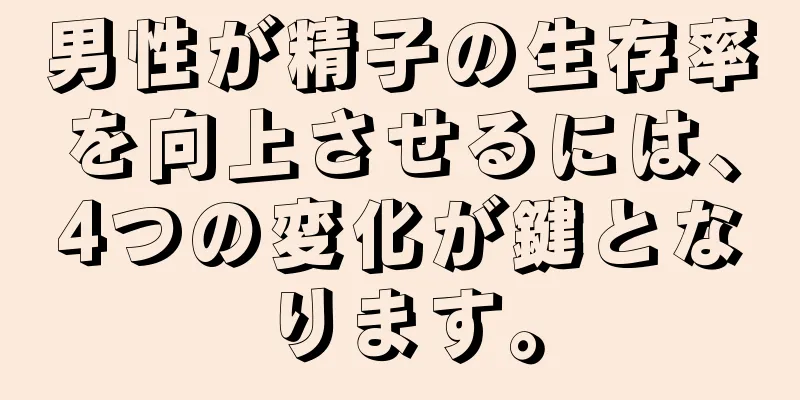男性が精子の生存率を向上させるには、4つの変化が鍵となります。