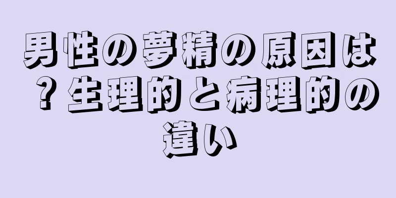 男性の夢精の原因は？生理的と病理的の違い