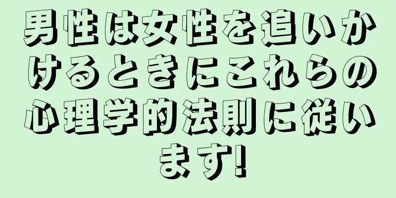 男性は女性を追いかけるときにこれらの心理学的法則に従います!
