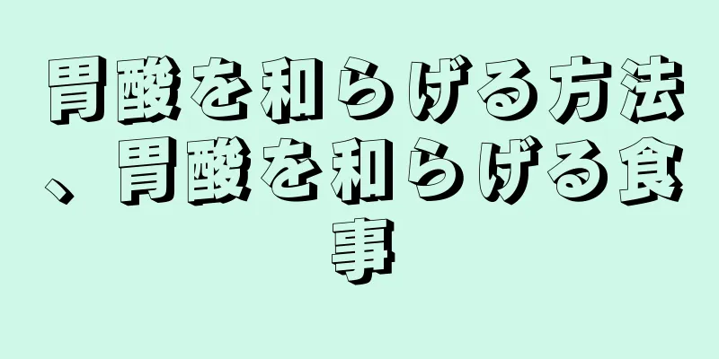 胃酸を和らげる方法、胃酸を和らげる食事