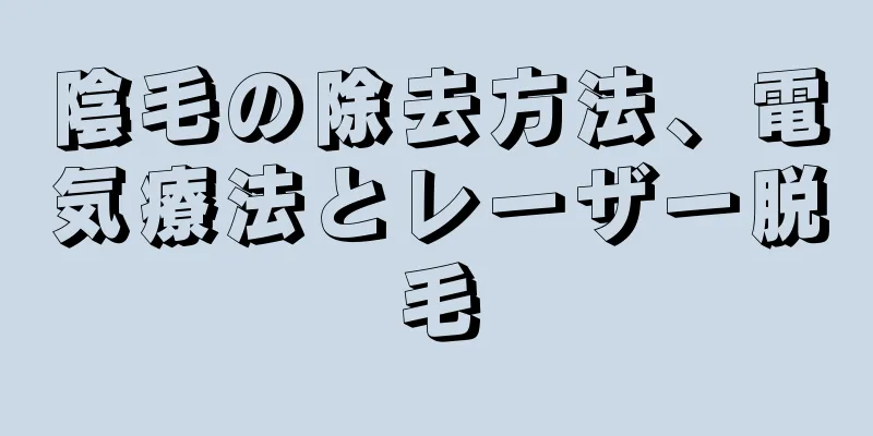 陰毛の除去方法、電気療法とレーザー脱毛