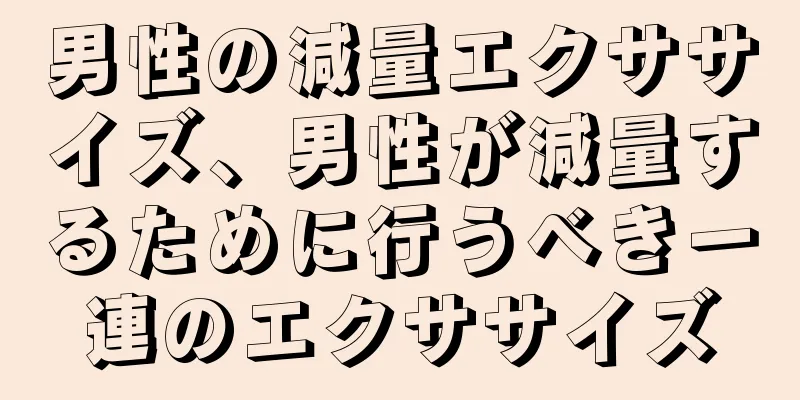 男性の減量エクササイズ、男性が減量するために行うべき一連のエクササイズ