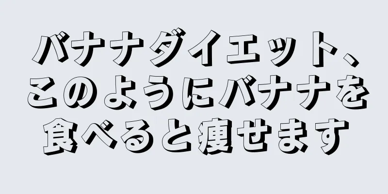 バナナダイエット、このようにバナナを食べると痩せます