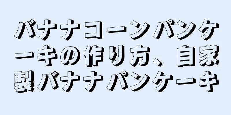 バナナコーンパンケーキの作り方、自家製バナナパンケーキ