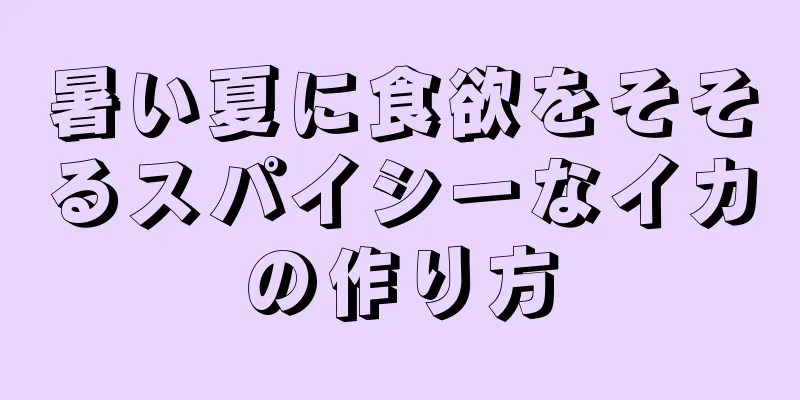 暑い夏に食欲をそそるスパイシーなイカの作り方