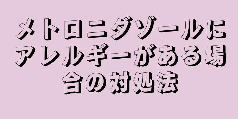 メトロニダゾールにアレルギーがある場合の対処法