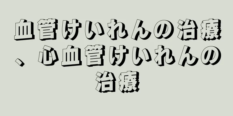 血管けいれんの治療、心血管けいれんの治療