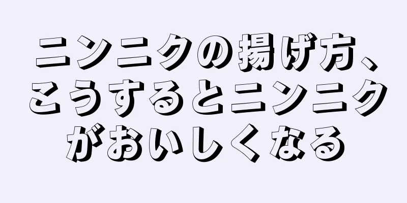 ニンニクの揚げ方、こうするとニンニクがおいしくなる