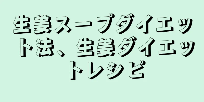 生姜スープダイエット法、生姜ダイエットレシピ