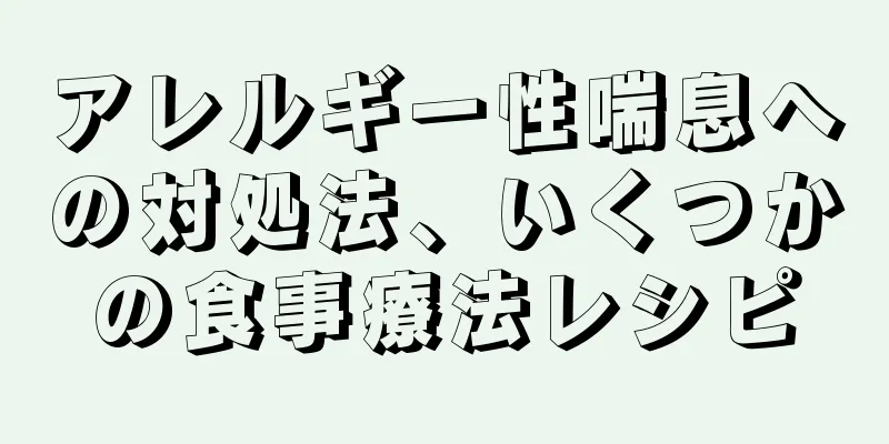 アレルギー性喘息への対処法、いくつかの食事療法レシピ