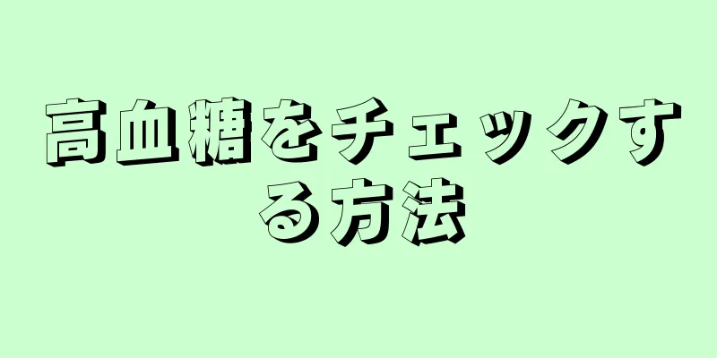 高血糖をチェックする方法