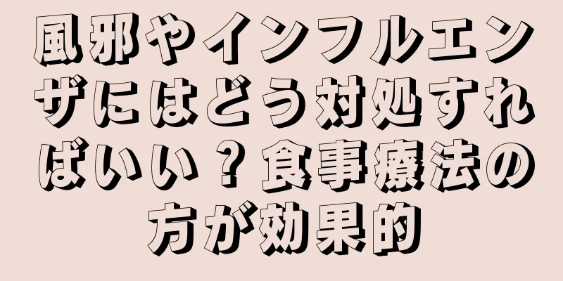 風邪やインフルエンザにはどう対処すればいい？食事療法の方が効果的