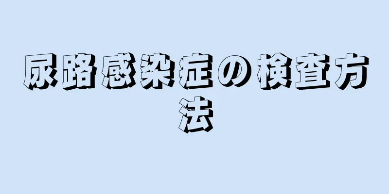 尿路感染症の検査方法