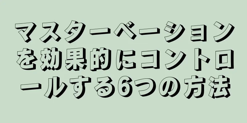 マスターベーションを効果的にコントロールする6つの方法