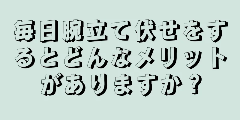 毎日腕立て伏せをするとどんなメリットがありますか？
