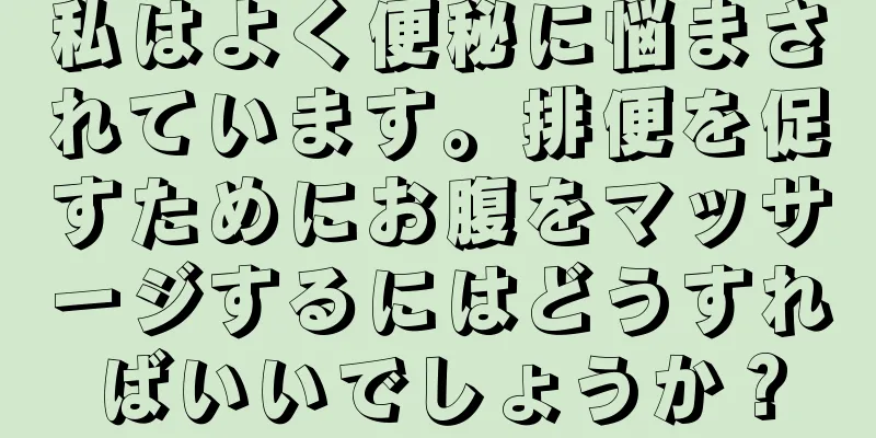 私はよく便秘に悩まされています。排便を促すためにお腹をマッサージするにはどうすればいいでしょうか？
