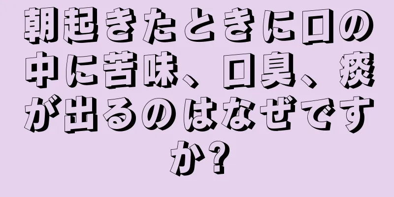朝起きたときに口の中に苦味、口臭、痰が出るのはなぜですか?