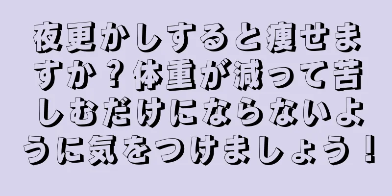 夜更かしすると痩せますか？体重が減って苦しむだけにならないように気をつけましょう！