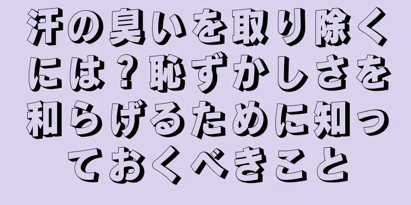 汗の臭いを取り除くには？恥ずかしさを和らげるために知っておくべきこと