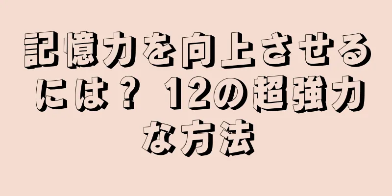 記憶力を向上させるには？ 12の超強力な方法