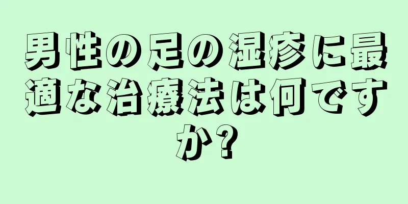 男性の足の湿疹に最適な治療法は何ですか?