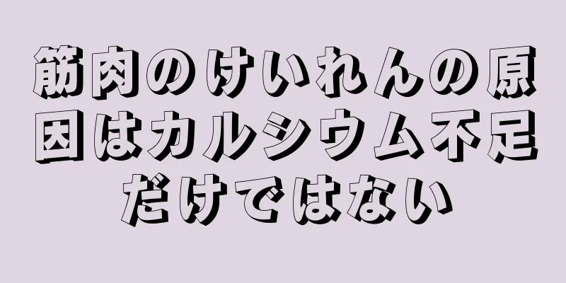 筋肉のけいれんの原因はカルシウム不足だけではない
