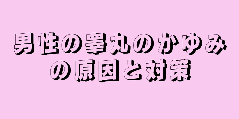 男性の睾丸のかゆみの原因と対策