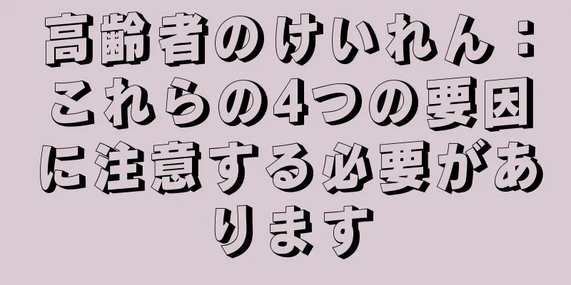 高齢者のけいれん：これらの4つの要因に注意する必要があります