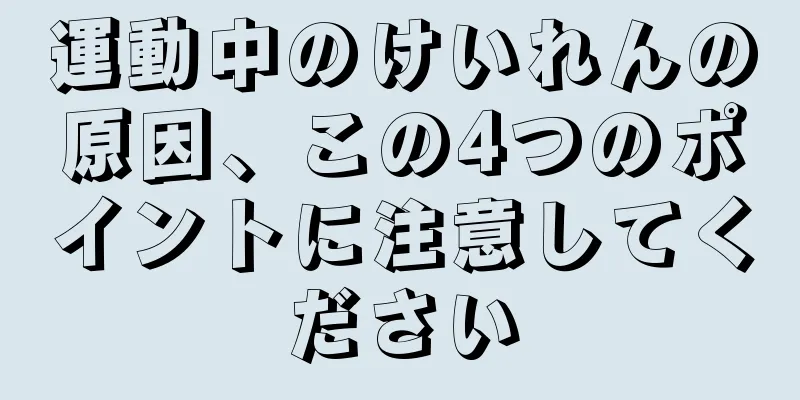 運動中のけいれんの原因、この4つのポイントに注意してください