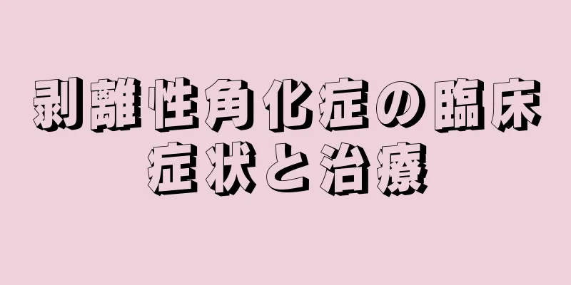 剥離性角化症の臨床症状と治療
