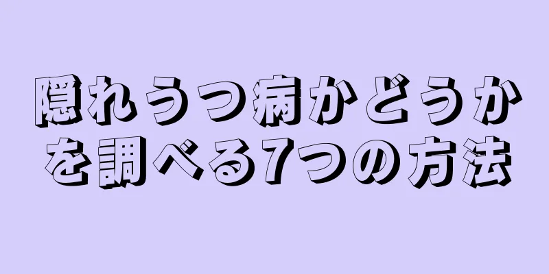 隠れうつ病かどうかを調べる7つの方法
