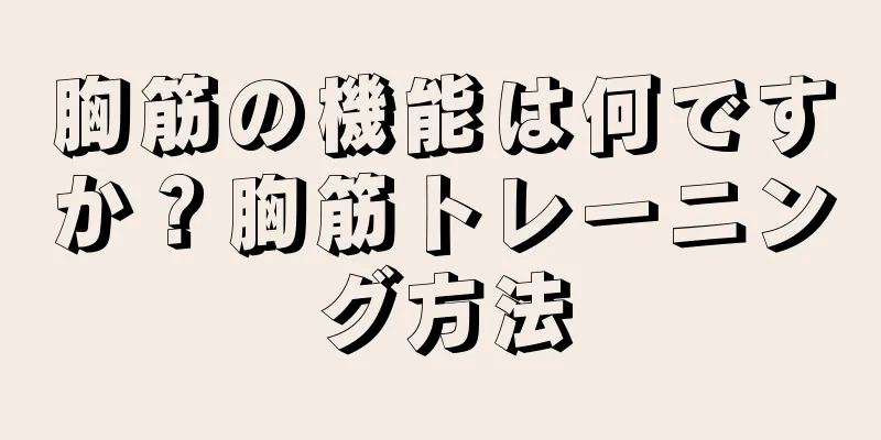 胸筋の機能は何ですか？胸筋トレーニング方法