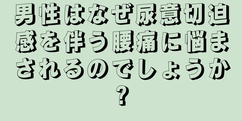 男性はなぜ尿意切迫感を伴う腰痛に悩まされるのでしょうか?