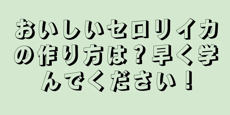 おいしいセロリイカの作り方は？早く学んでください！