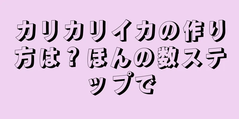 カリカリイカの作り方は？ほんの数ステップで