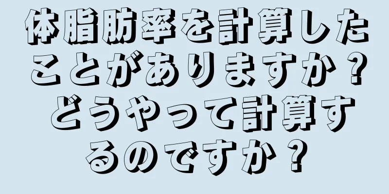 体脂肪率を計算したことがありますか？ どうやって計算するのですか？