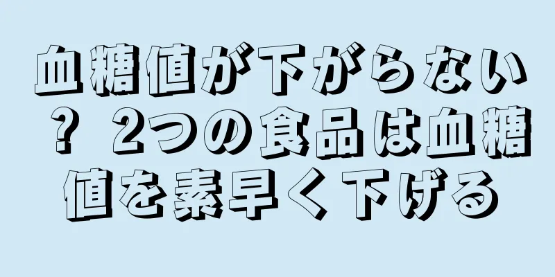 血糖値が下がらない？ 2つの食品は血糖値を素早く下げる