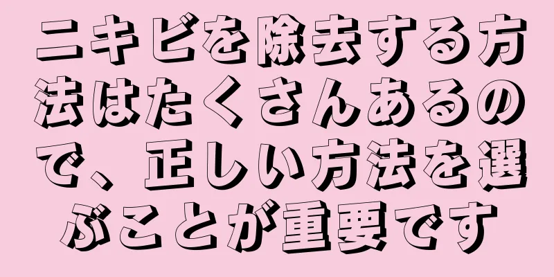 ニキビを除去する方法はたくさんあるので、正しい方法を選ぶことが重要です