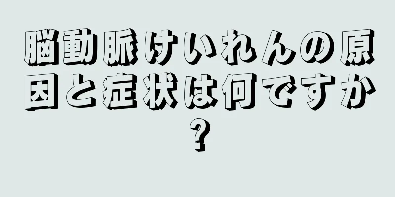 脳動脈けいれんの原因と症状は何ですか?