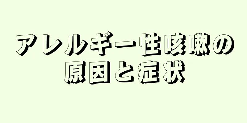 アレルギー性咳嗽の原因と症状
