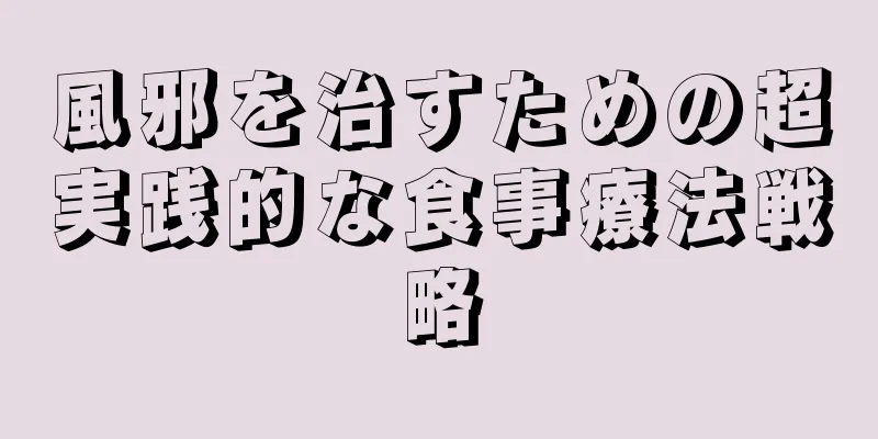 風邪を治すための超実践的な食事療法戦略
