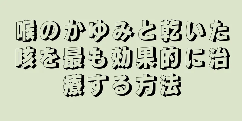 喉のかゆみと乾いた咳を最も効果的に治療する方法