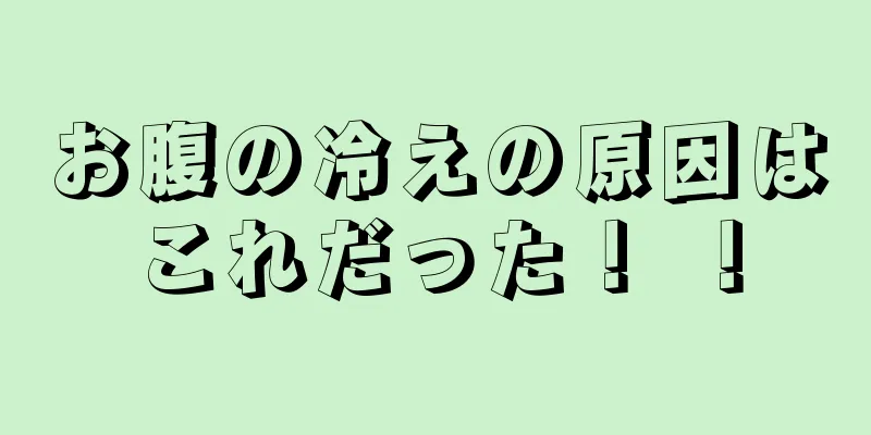 お腹の冷えの原因はこれだった！ ！